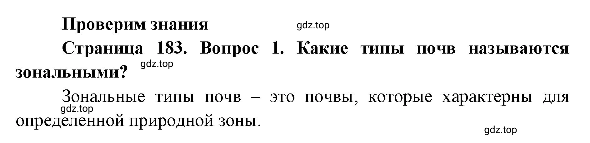 Решение номер 1 (страница 183) гдз по географии 8 класс Домогацких, Алексеевский, учебник