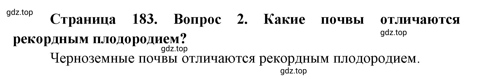 Решение номер 2 (страница 183) гдз по географии 8 класс Домогацких, Алексеевский, учебник