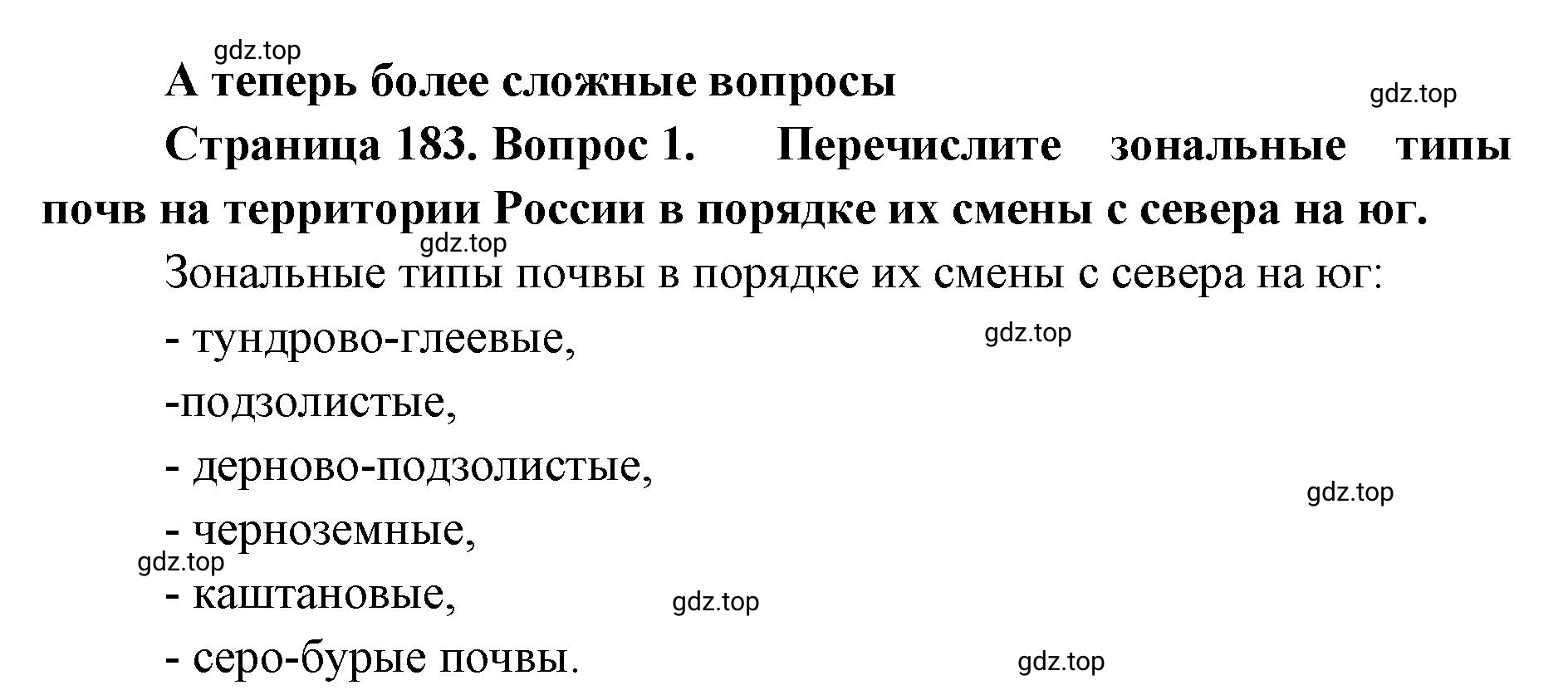 Решение номер 1 (страница 183) гдз по географии 8 класс Домогацких, Алексеевский, учебник