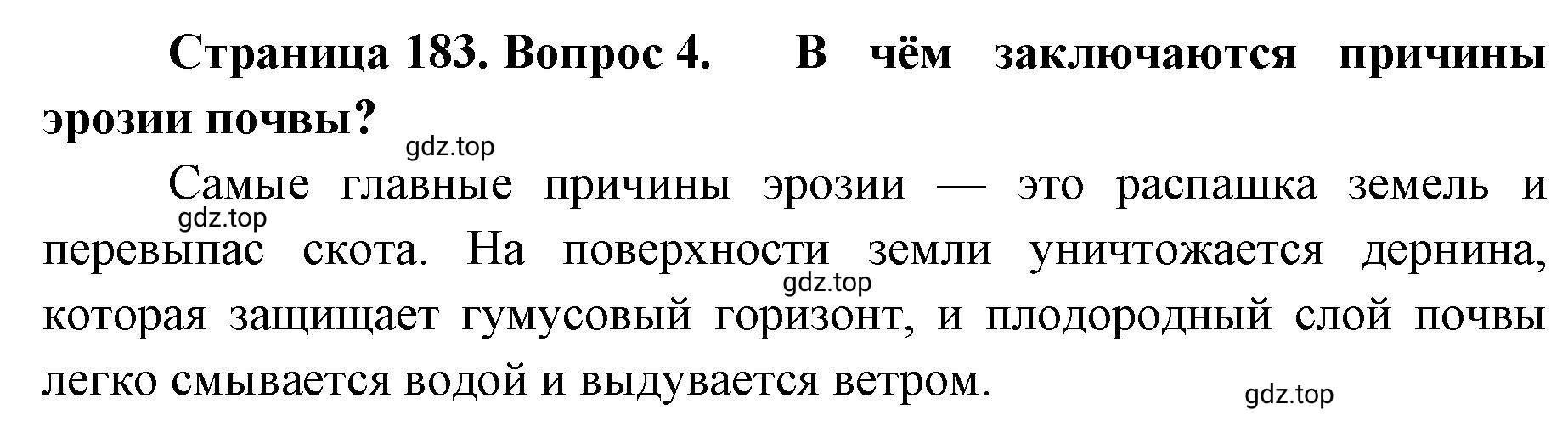 Решение номер 4 (страница 183) гдз по географии 8 класс Домогацких, Алексеевский, учебник