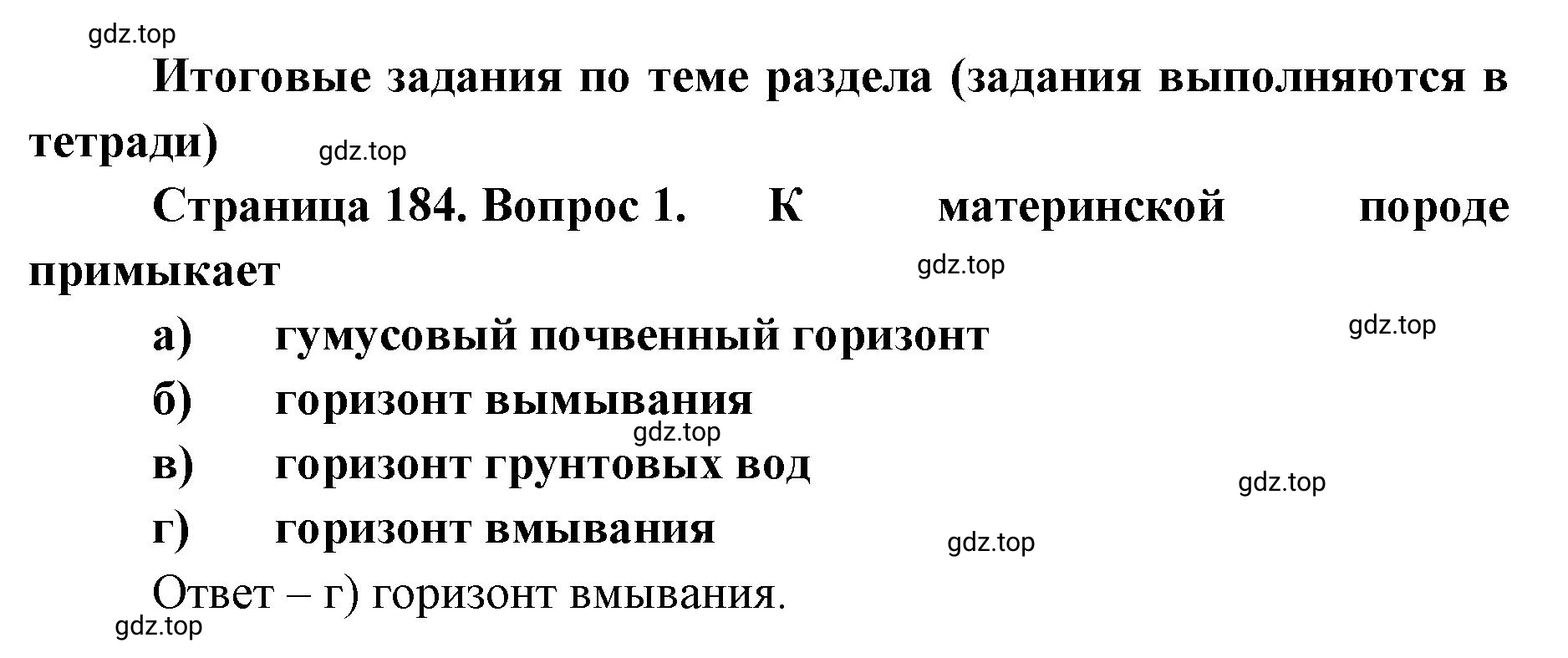 Решение номер 1 (страница 184) гдз по географии 8 класс Домогацких, Алексеевский, учебник