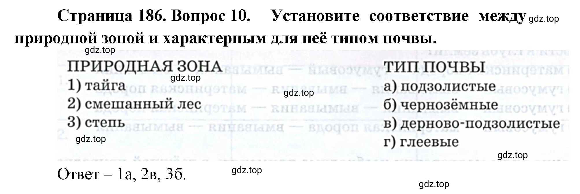 Решение номер 10 (страница 186) гдз по географии 8 класс Домогацких, Алексеевский, учебник