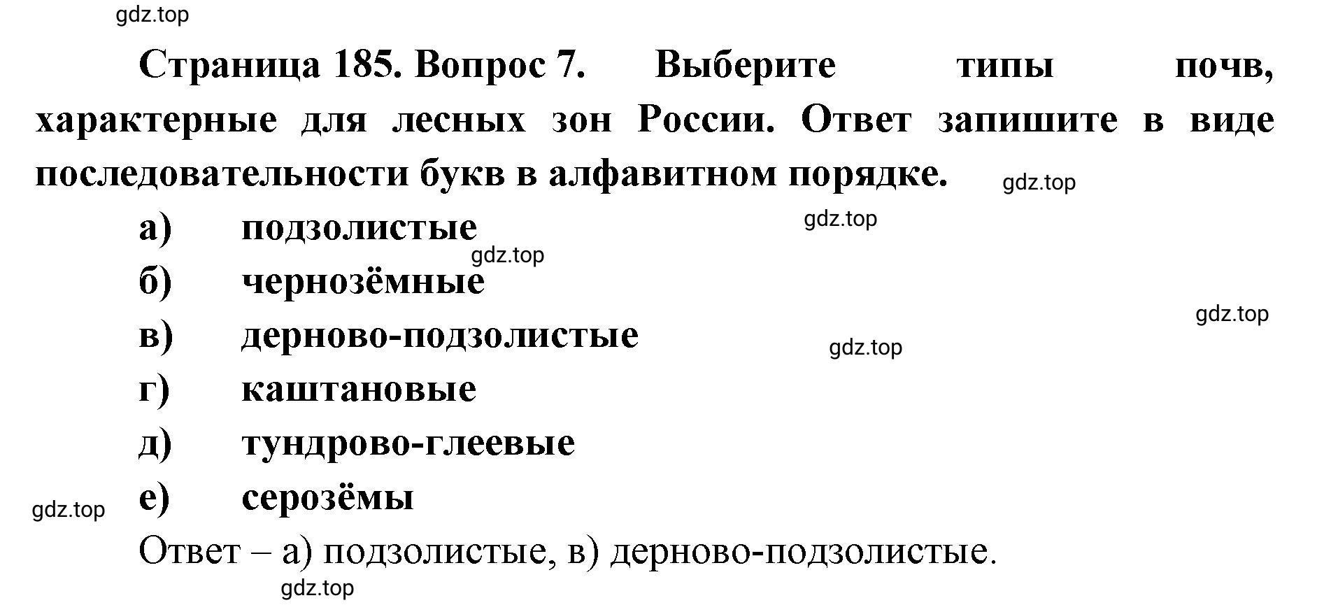 Решение номер 7 (страница 185) гдз по географии 8 класс Домогацких, Алексеевский, учебник