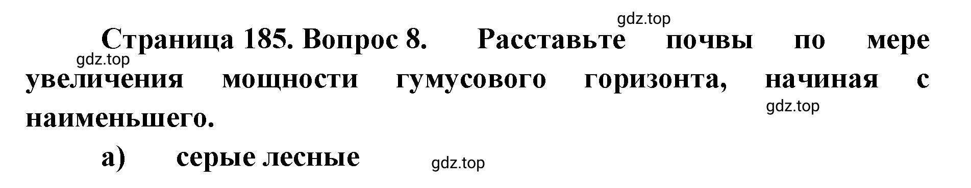 Решение номер 8 (страница 185) гдз по географии 8 класс Домогацких, Алексеевский, учебник