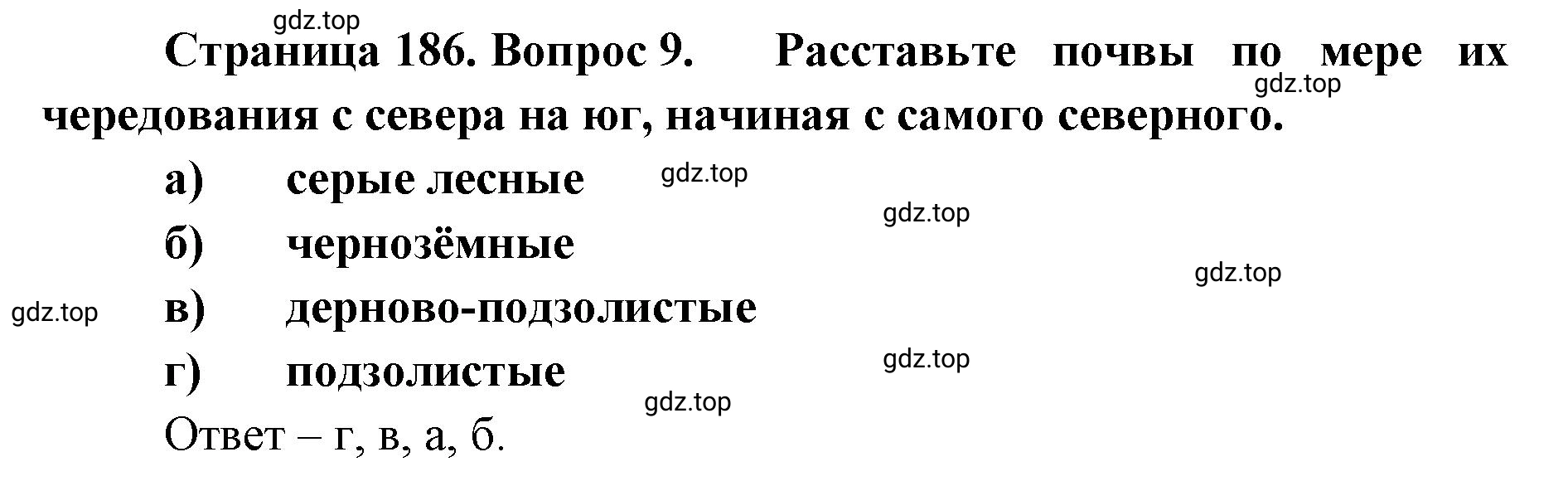 Решение номер 9 (страница 186) гдз по географии 8 класс Домогацких, Алексеевский, учебник