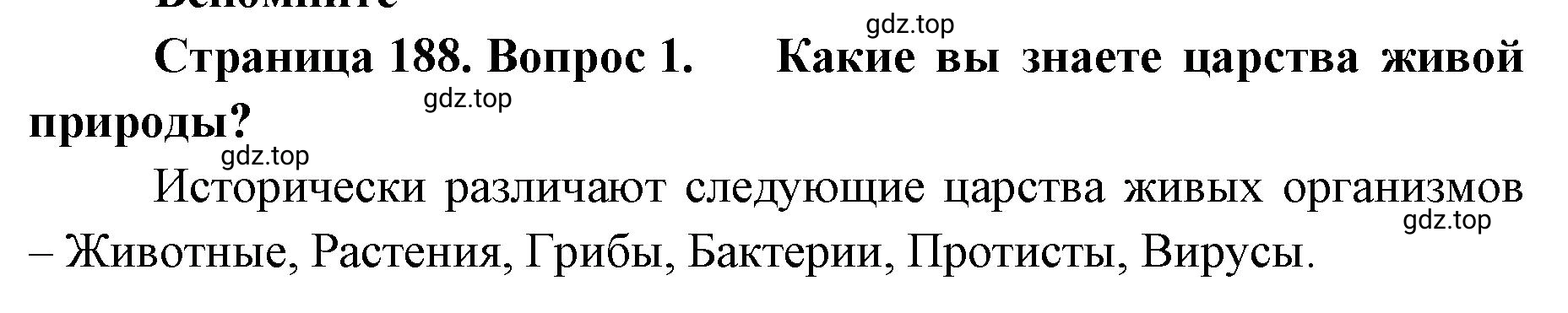 Решение номер 1 (страница 188) гдз по географии 8 класс Домогацких, Алексеевский, учебник