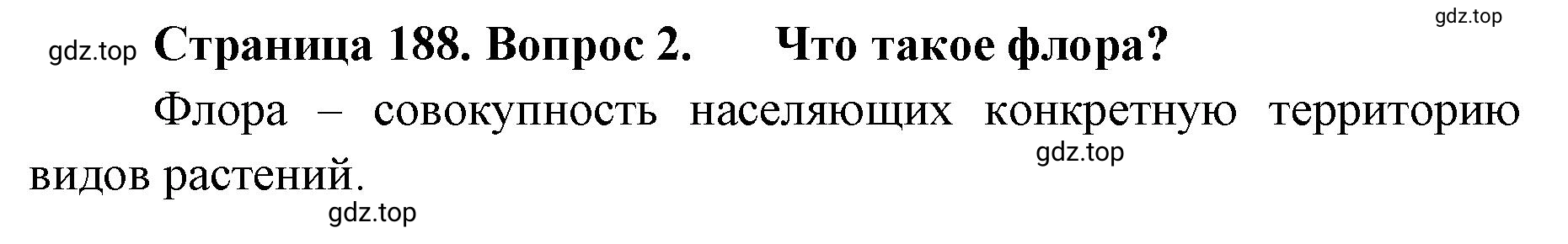 Решение номер 2 (страница 188) гдз по географии 8 класс Домогацких, Алексеевский, учебник