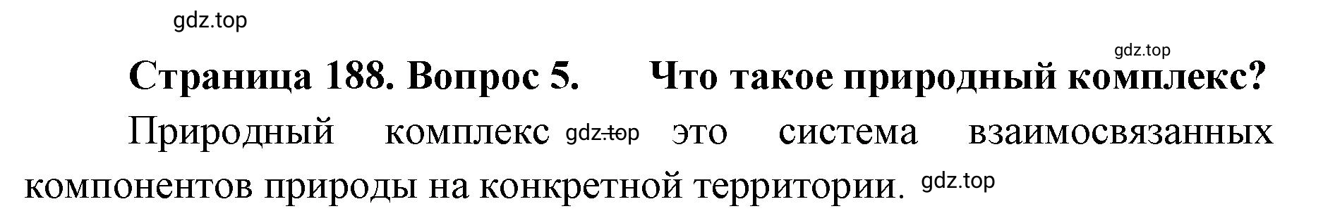 Решение номер 5 (страница 188) гдз по географии 8 класс Домогацких, Алексеевский, учебник