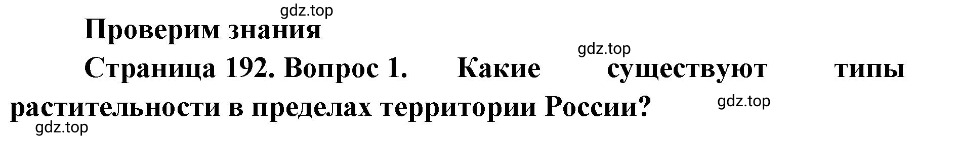 Решение номер 1 (страница 192) гдз по географии 8 класс Домогацких, Алексеевский, учебник