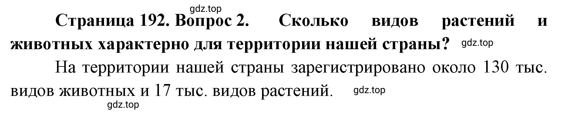 Решение номер 2 (страница 192) гдз по географии 8 класс Домогацких, Алексеевский, учебник