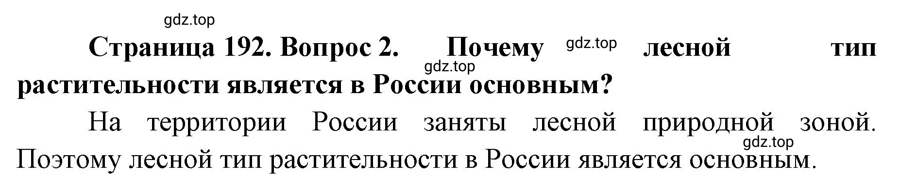 Решение номер 2 (страница 192) гдз по географии 8 класс Домогацких, Алексеевский, учебник