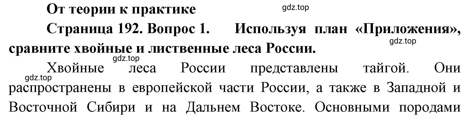 Решение номер 1 (страница 192) гдз по географии 8 класс Домогацких, Алексеевский, учебник