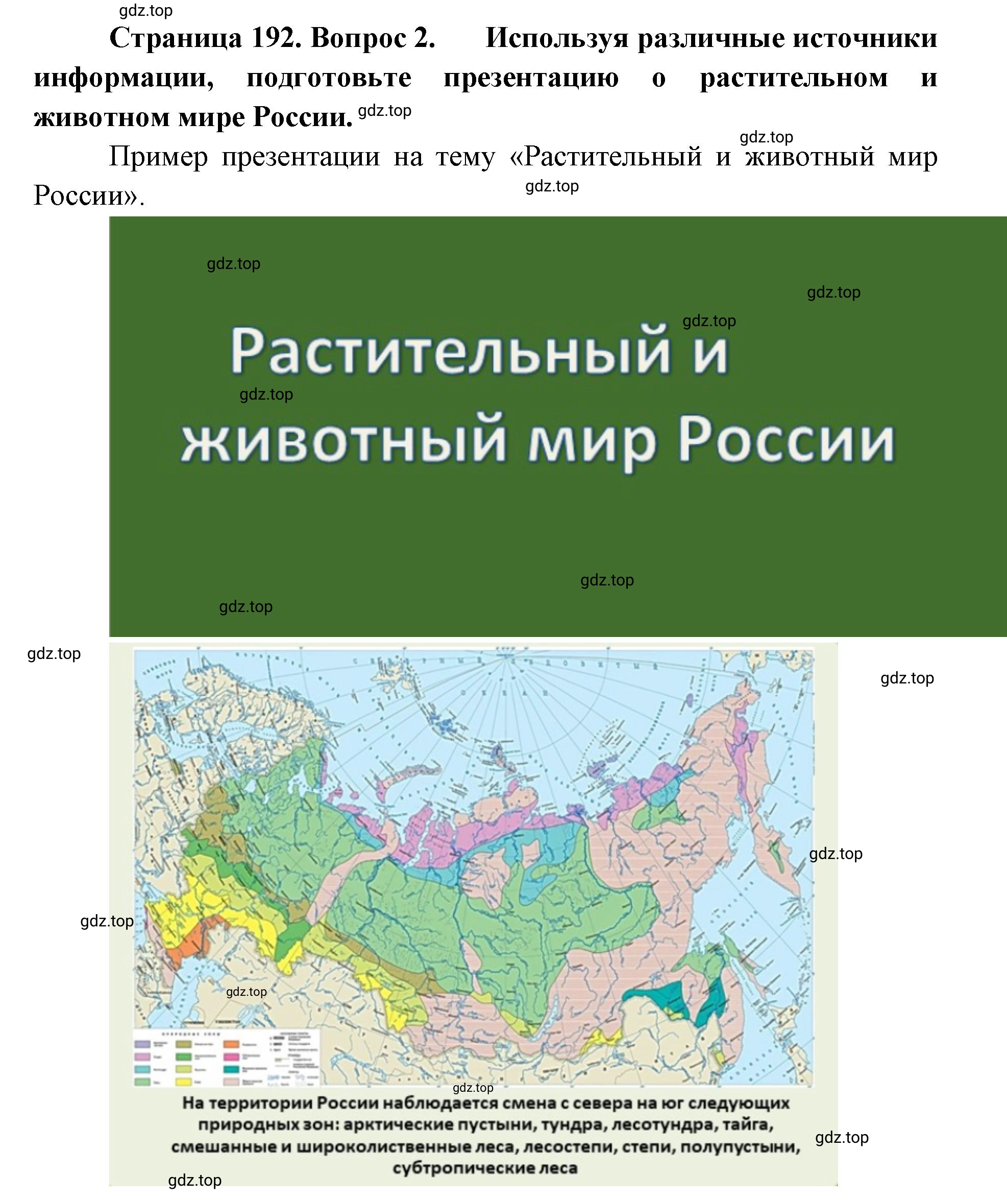 Решение номер 2 (страница 192) гдз по географии 8 класс Домогацких, Алексеевский, учебник
