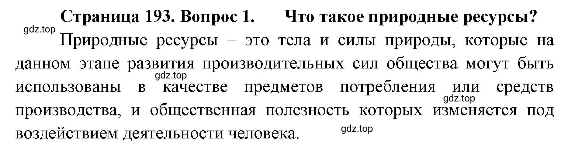 Решение номер 1 (страница 193) гдз по географии 8 класс Домогацких, Алексеевский, учебник