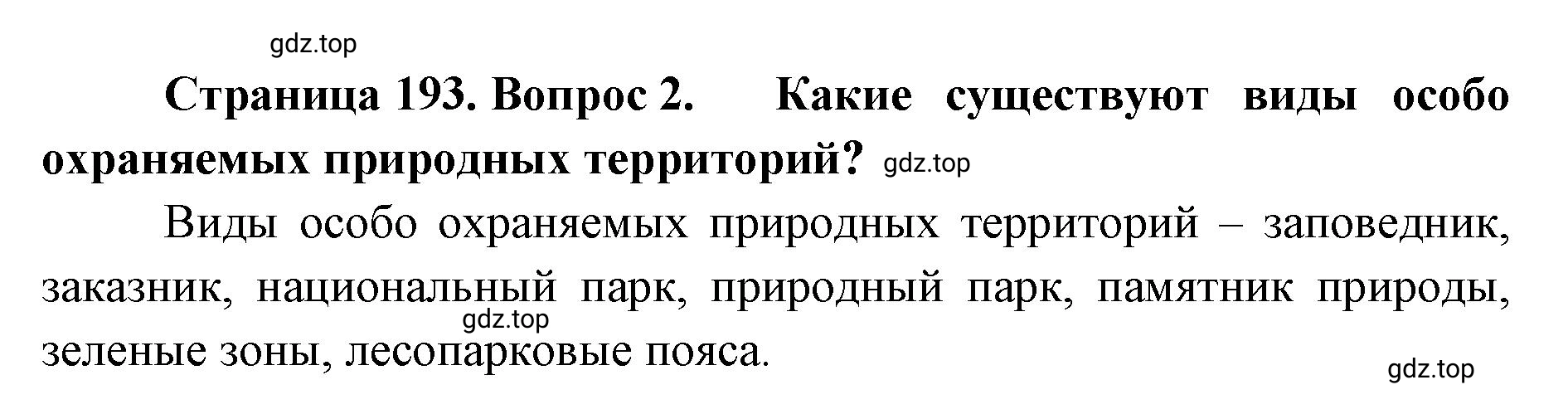 Решение номер 2 (страница 193) гдз по географии 8 класс Домогацких, Алексеевский, учебник