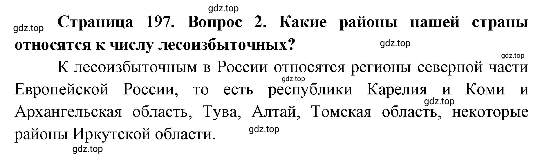 Решение номер 2 (страница 197) гдз по географии 8 класс Домогацких, Алексеевский, учебник