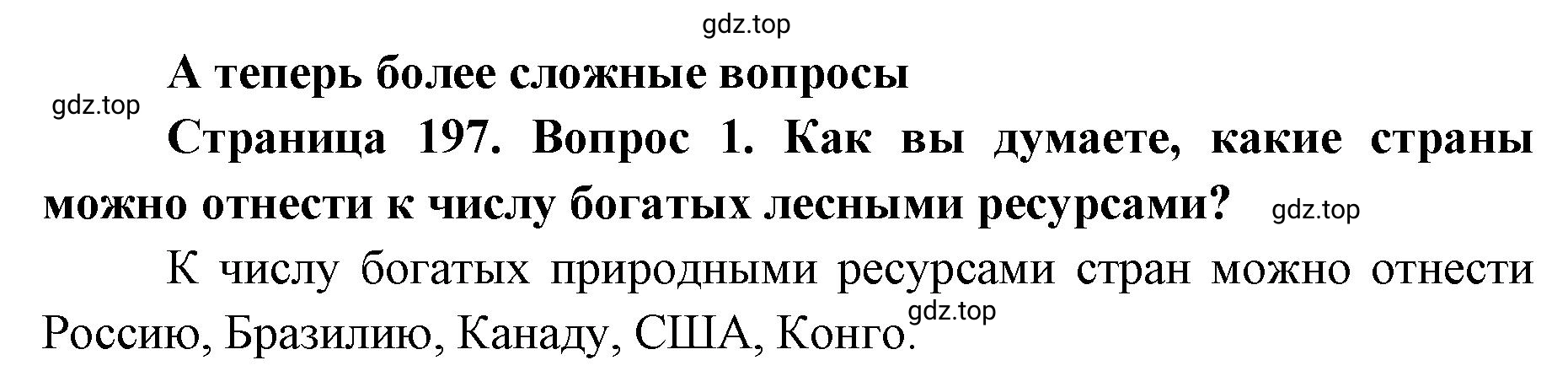 Решение номер 1 (страница 197) гдз по географии 8 класс Домогацких, Алексеевский, учебник