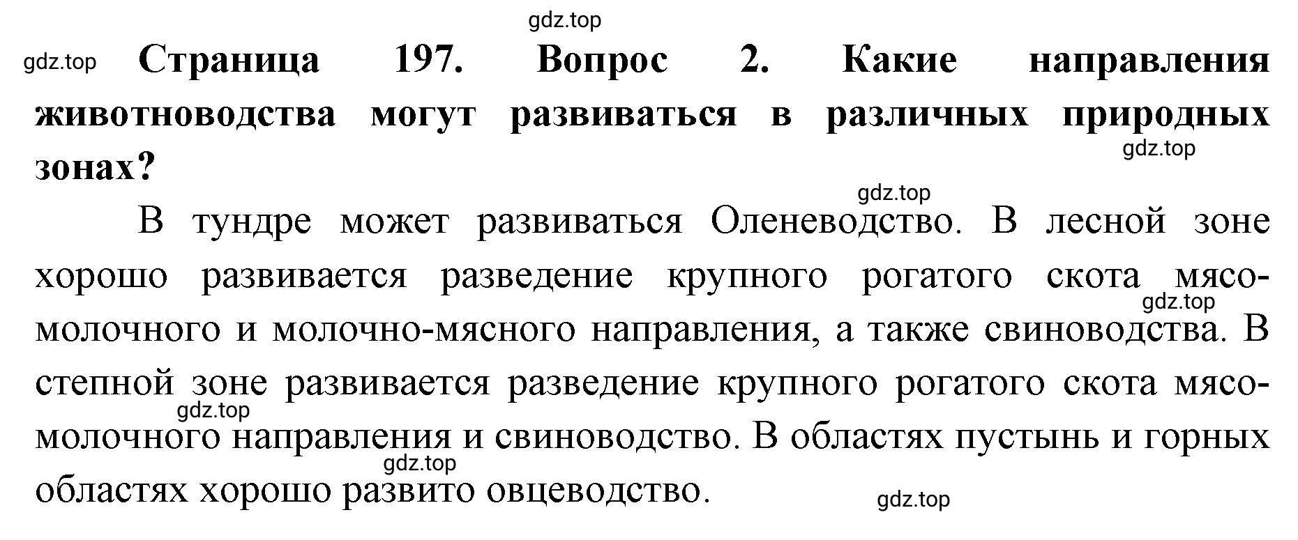 Решение номер 2 (страница 197) гдз по географии 8 класс Домогацких, Алексеевский, учебник