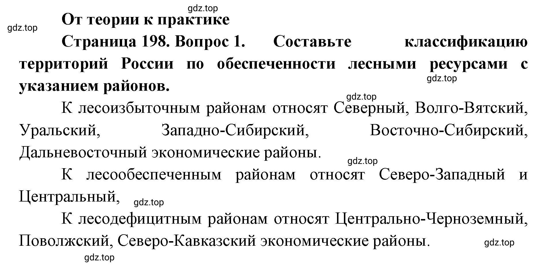 Решение номер 1 (страница 198) гдз по географии 8 класс Домогацких, Алексеевский, учебник