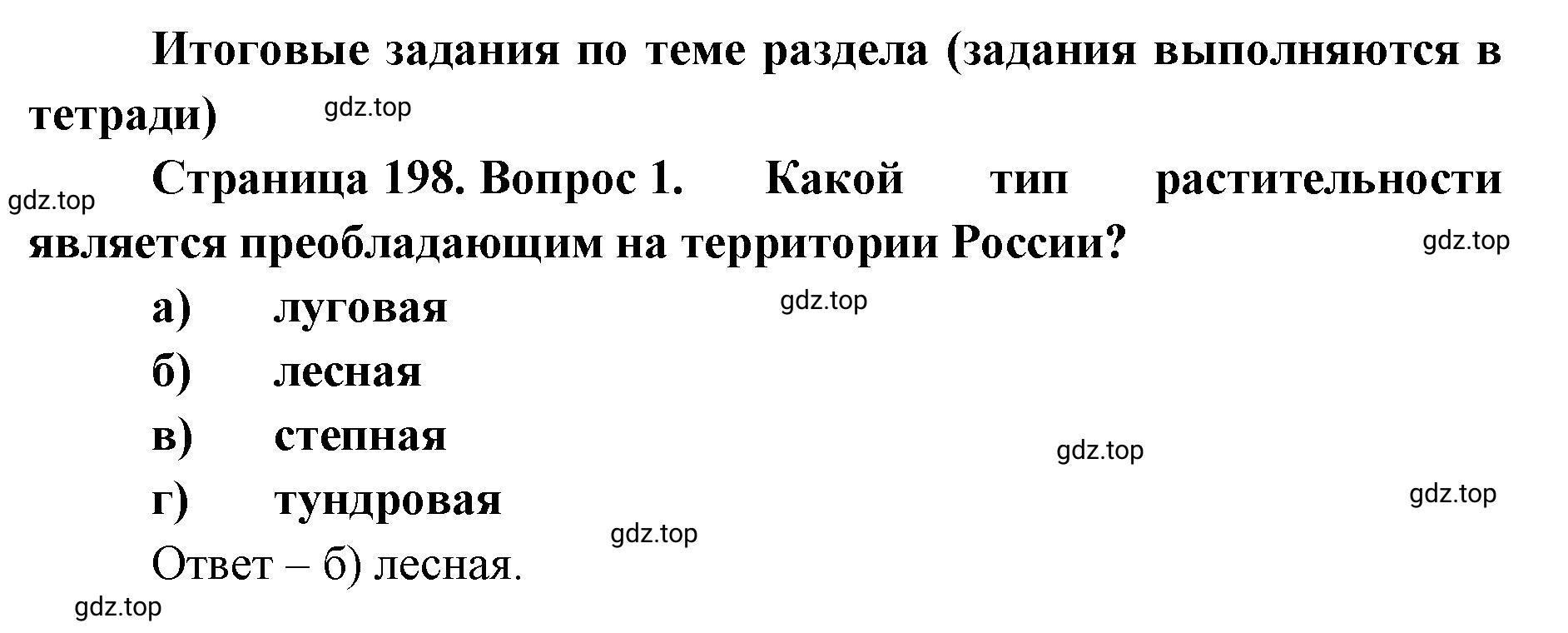 Решение номер 1 (страница 198) гдз по географии 8 класс Домогацких, Алексеевский, учебник