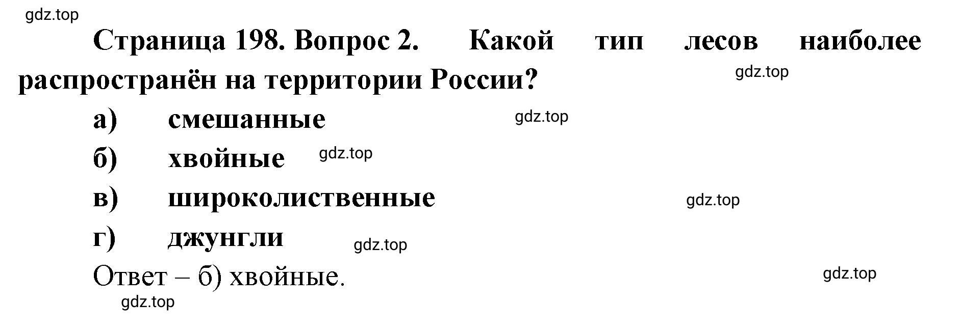 Решение номер 2 (страница 198) гдз по географии 8 класс Домогацких, Алексеевский, учебник