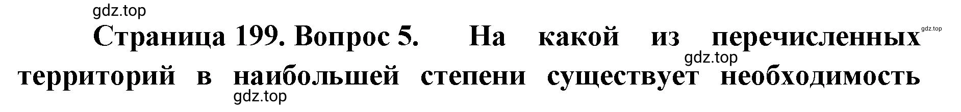 Решение номер 5 (страница 199) гдз по географии 8 класс Домогацких, Алексеевский, учебник