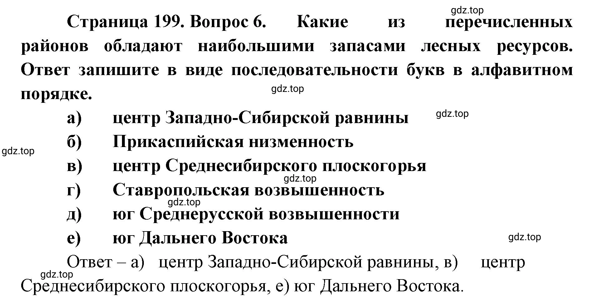 Решение номер 6 (страница 199) гдз по географии 8 класс Домогацких, Алексеевский, учебник