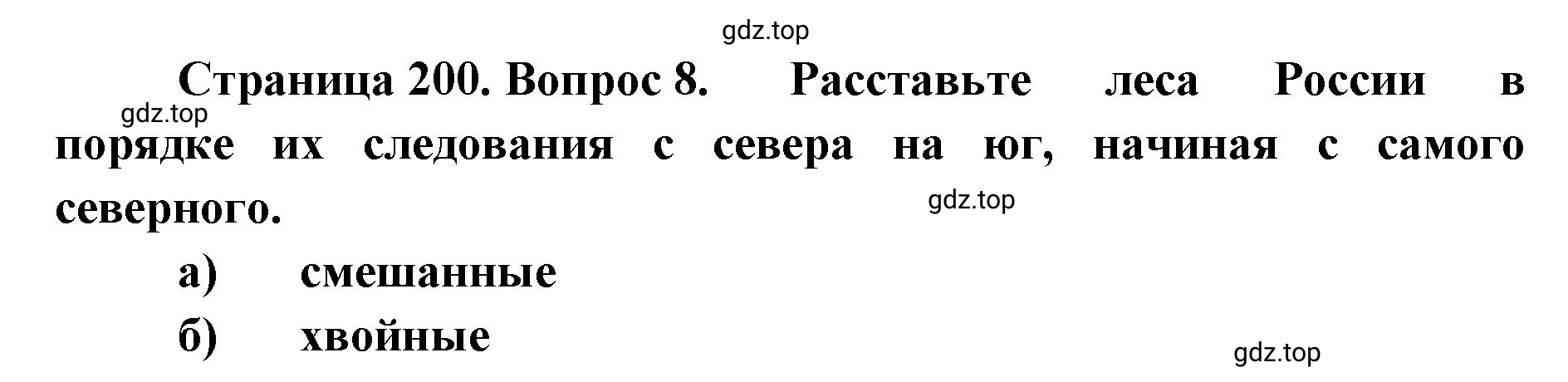 Решение номер 8 (страница 200) гдз по географии 8 класс Домогацких, Алексеевский, учебник