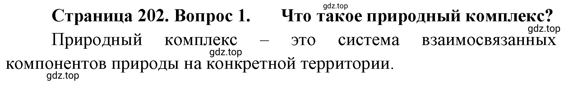 Решение номер 1 (страница 202) гдз по географии 8 класс Домогацких, Алексеевский, учебник