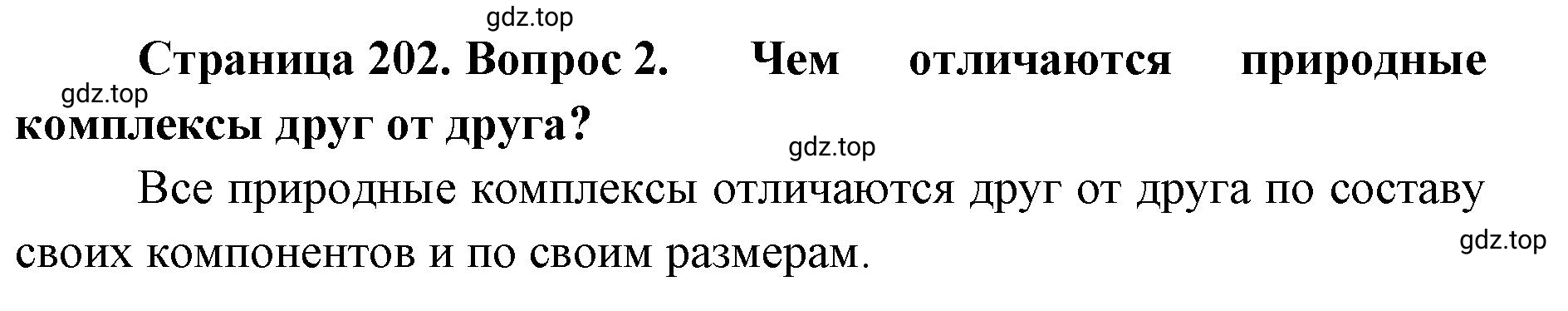 Решение номер 2 (страница 202) гдз по географии 8 класс Домогацких, Алексеевский, учебник
