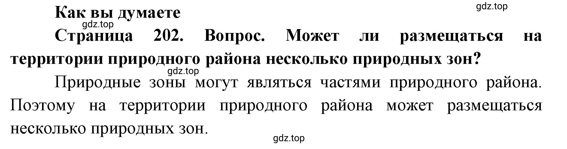 Решение  Как вы думаете (страница 202) гдз по географии 8 класс Домогацких, Алексеевский, учебник