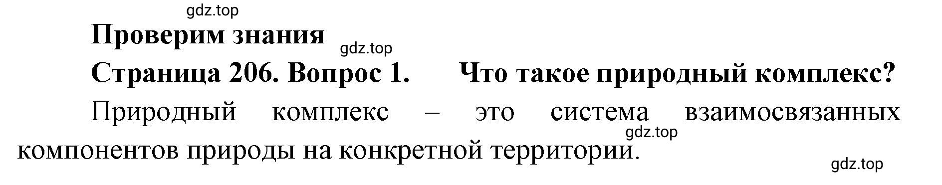 Решение номер 1 (страница 206) гдз по географии 8 класс Домогацких, Алексеевский, учебник