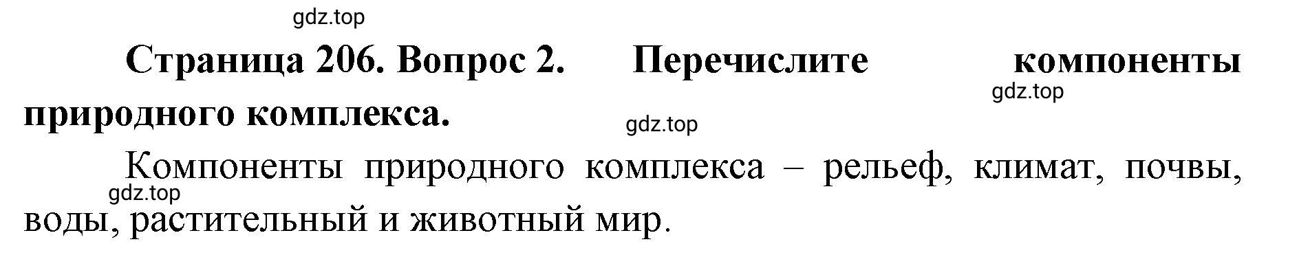Решение номер 2 (страница 206) гдз по географии 8 класс Домогацких, Алексеевский, учебник