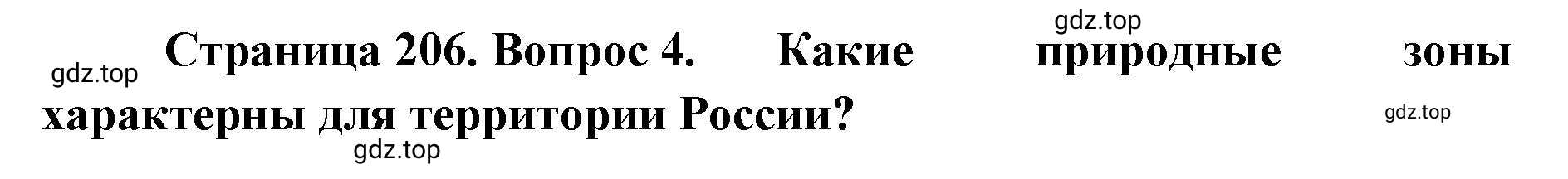 Решение номер 4 (страница 206) гдз по географии 8 класс Домогацких, Алексеевский, учебник