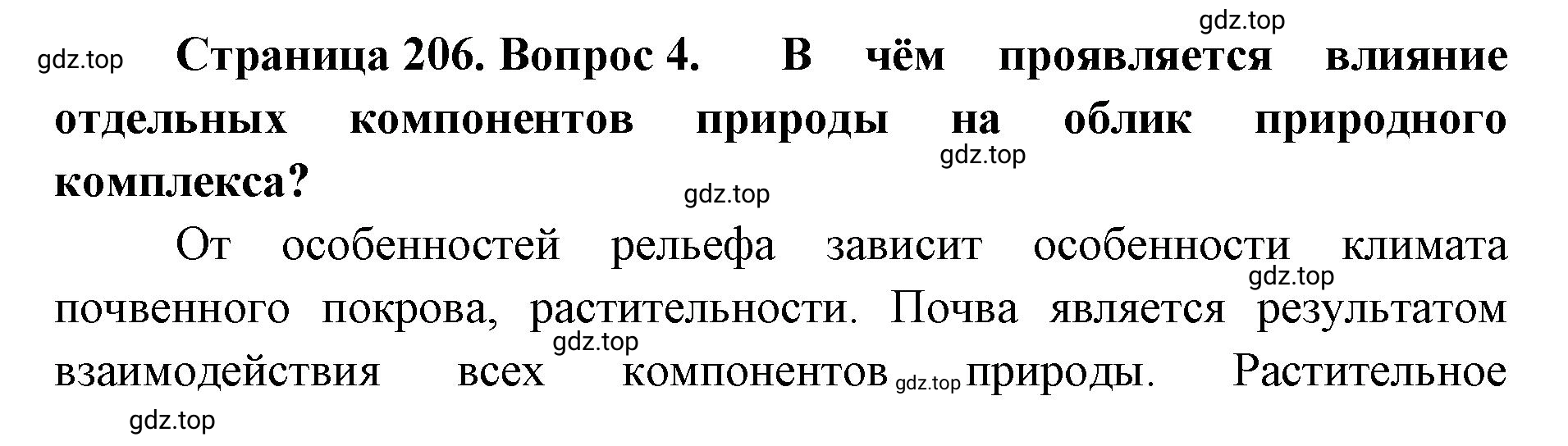 Решение номер 4 (страница 206) гдз по географии 8 класс Домогацких, Алексеевский, учебник