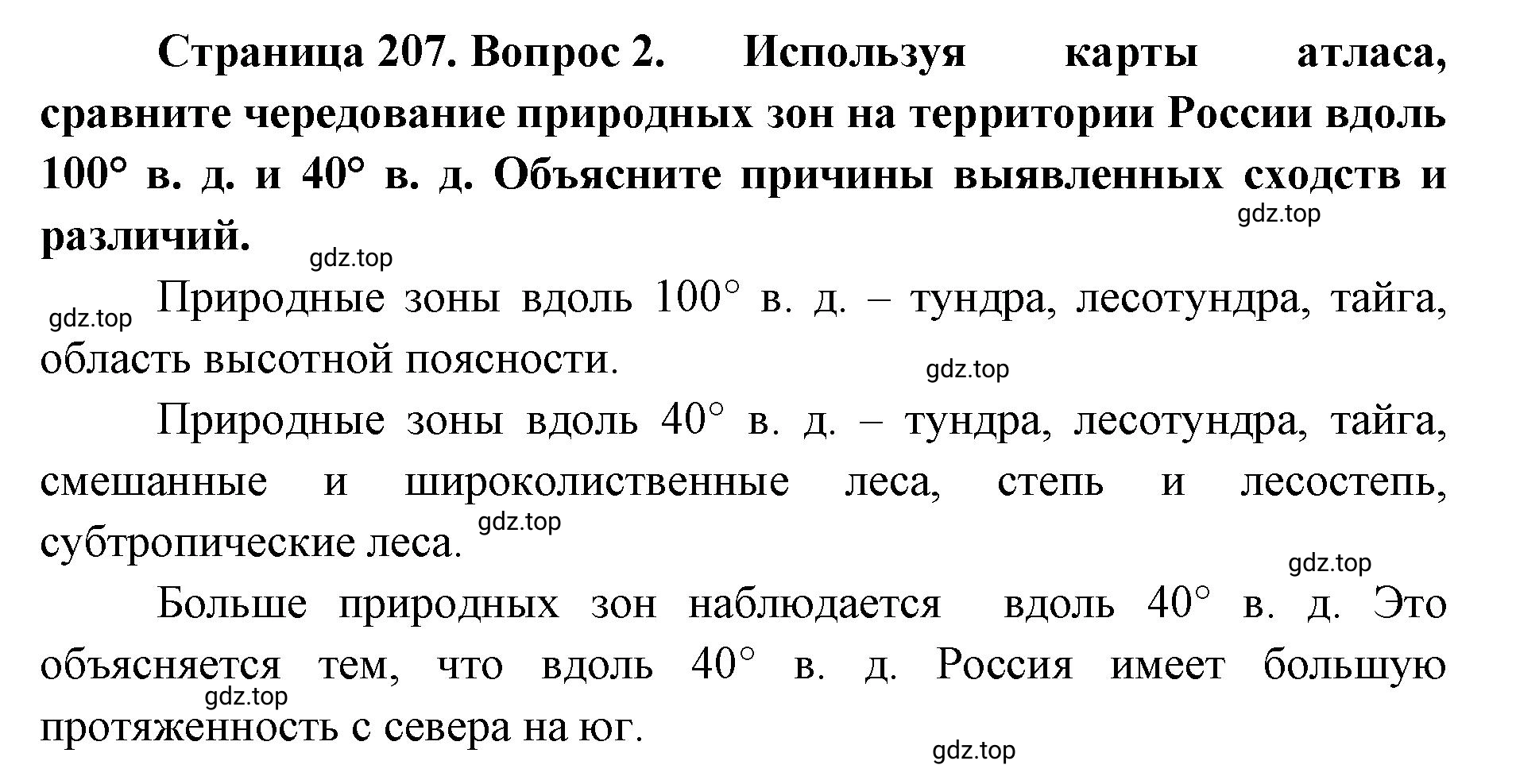 Решение номер 2 (страница 207) гдз по географии 8 класс Домогацких, Алексеевский, учебник