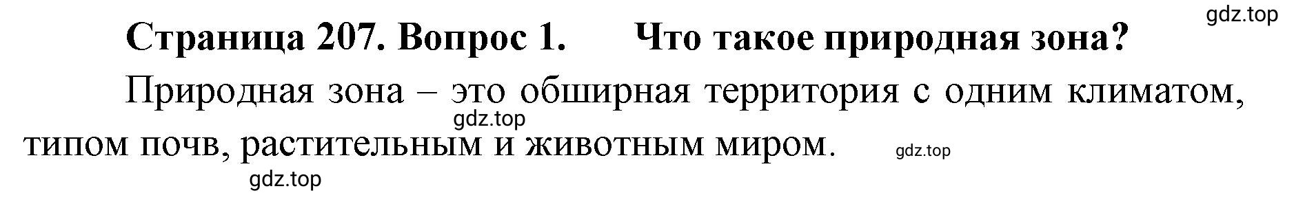 Решение номер 1 (страница 207) гдз по географии 8 класс Домогацких, Алексеевский, учебник