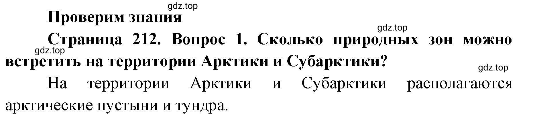 Решение номер 1 (страница 212) гдз по географии 8 класс Домогацких, Алексеевский, учебник