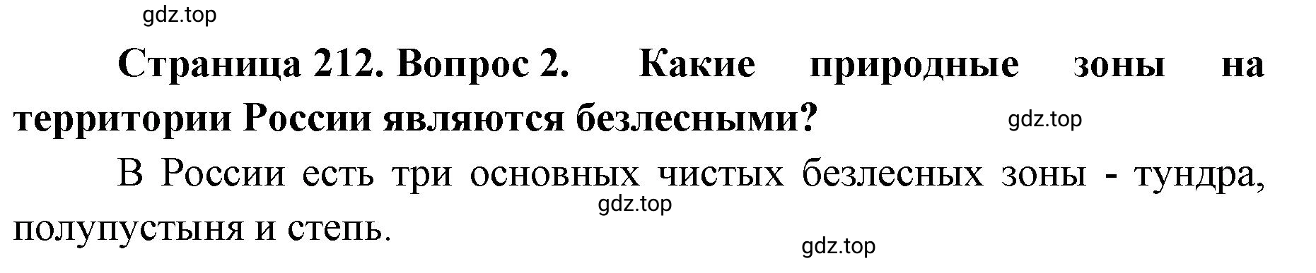 Решение номер 2 (страница 212) гдз по географии 8 класс Домогацких, Алексеевский, учебник