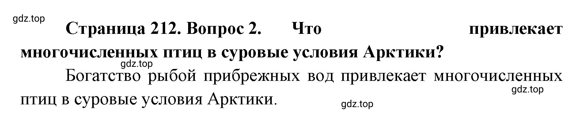 Решение номер 2 (страница 212) гдз по географии 8 класс Домогацких, Алексеевский, учебник