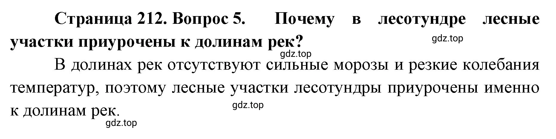 Решение номер 5 (страница 212) гдз по географии 8 класс Домогацких, Алексеевский, учебник