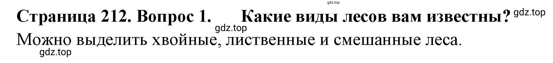 Решение номер 1 (страница 212) гдз по географии 8 класс Домогацких, Алексеевский, учебник