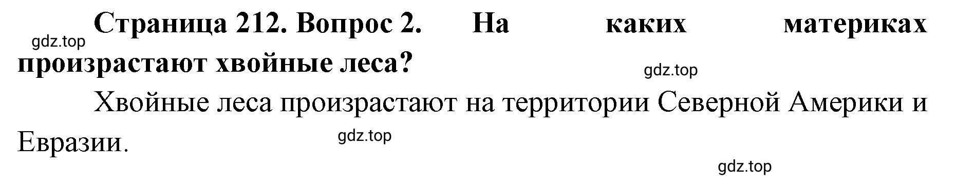 Решение номер 2 (страница 212) гдз по географии 8 класс Домогацких, Алексеевский, учебник