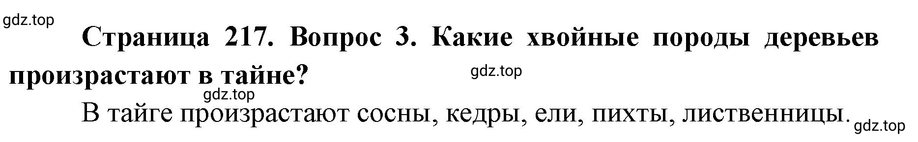 Решение номер 3 (страница 217) гдз по географии 8 класс Домогацких, Алексеевский, учебник