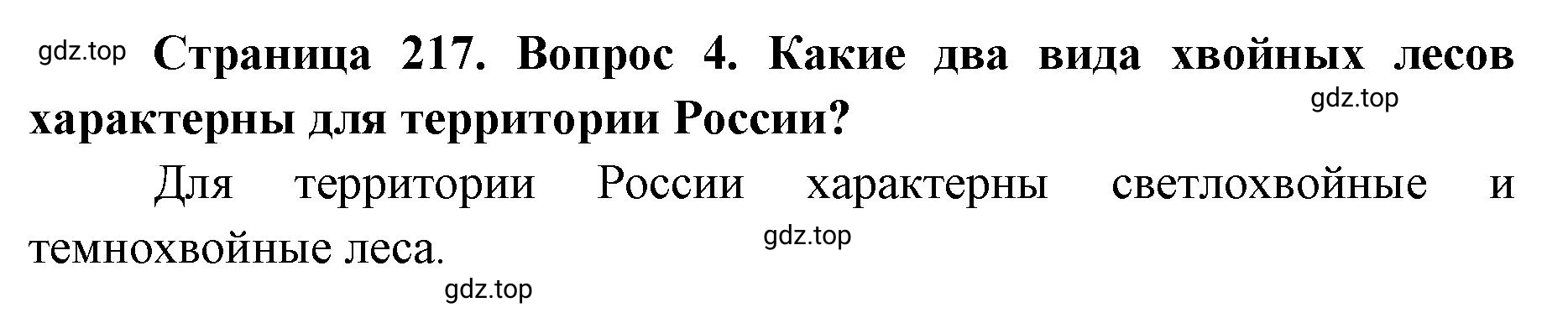 Решение номер 4 (страница 217) гдз по географии 8 класс Домогацких, Алексеевский, учебник