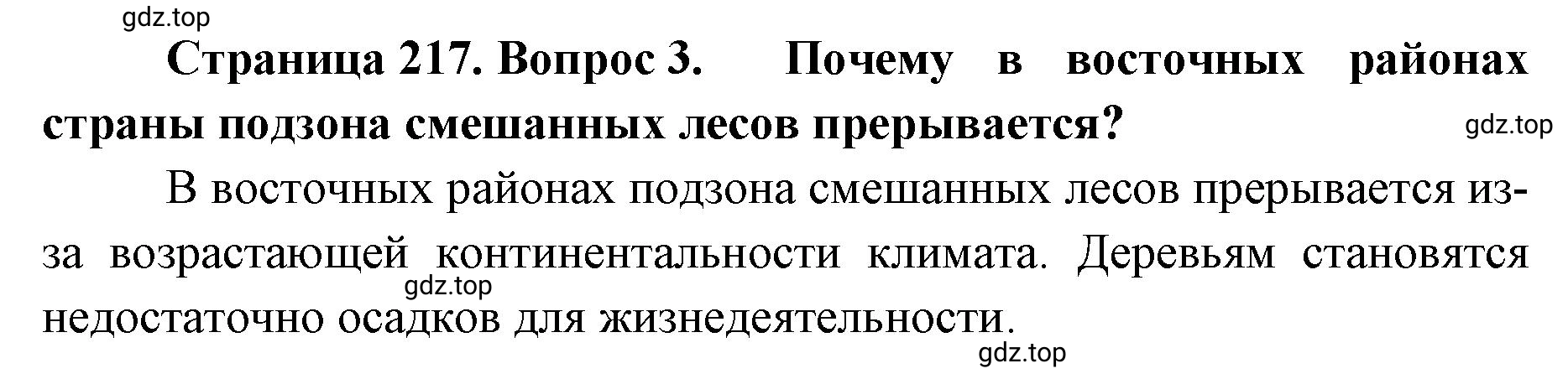 Решение номер 3 (страница 217) гдз по географии 8 класс Домогацких, Алексеевский, учебник