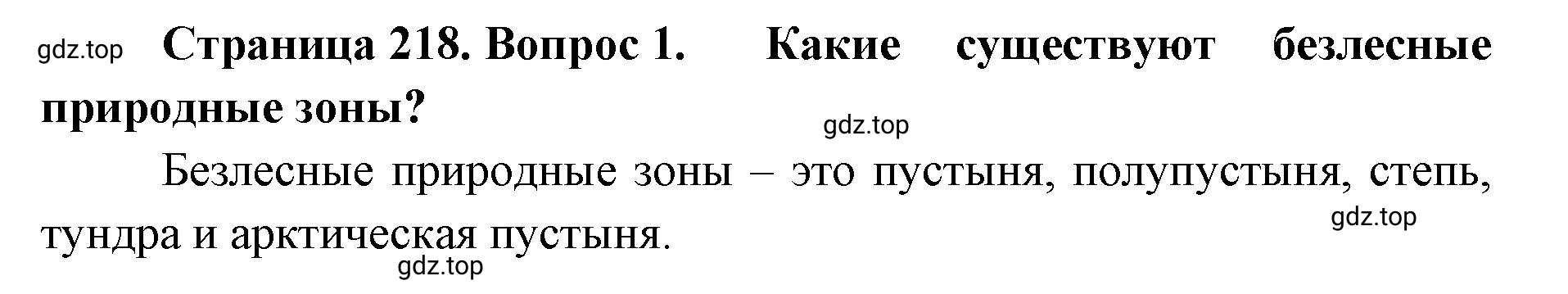 Решение номер 1 (страница 218) гдз по географии 8 класс Домогацких, Алексеевский, учебник