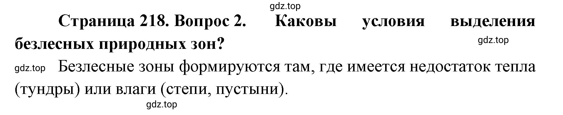 Решение номер 2 (страница 218) гдз по географии 8 класс Домогацких, Алексеевский, учебник