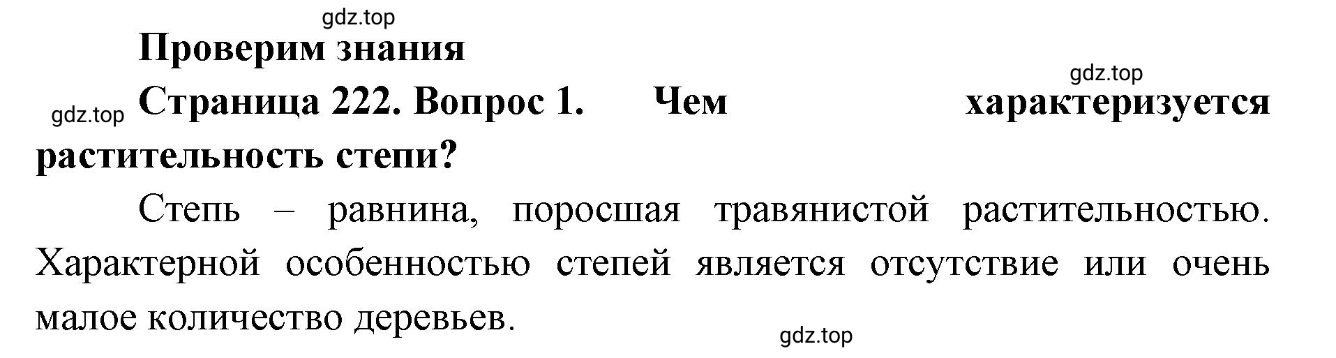 Решение номер 1 (страница 222) гдз по географии 8 класс Домогацких, Алексеевский, учебник