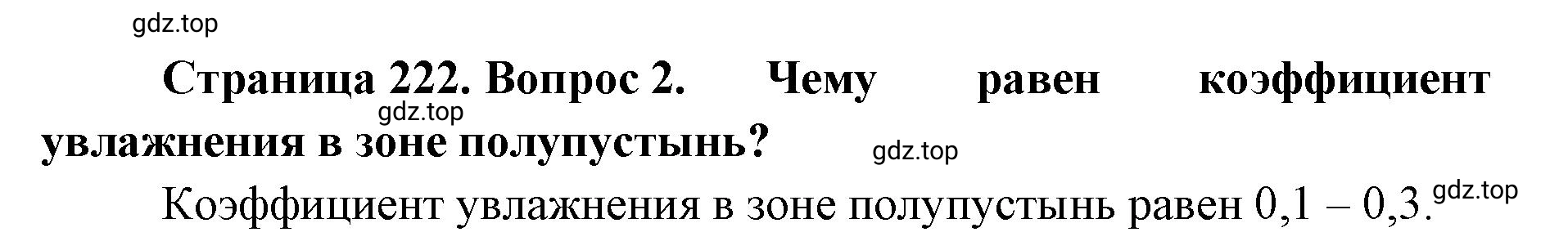 Решение номер 2 (страница 222) гдз по географии 8 класс Домогацких, Алексеевский, учебник